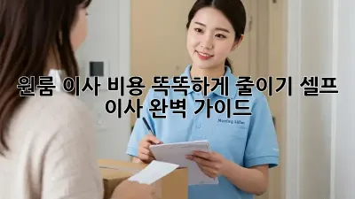 원룸 이사, 비용 똑똑하게 줄이기! 셀프 이사 완벽 가이드