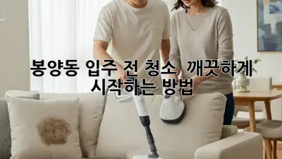 ✨ 봉양동 입주 전 청소, 🏡 깨끗하게 시작하는 방법!