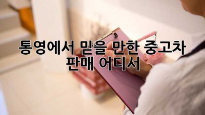 통영에서 믿을 만한 중고차 판매, 어디서? 🚗✨
