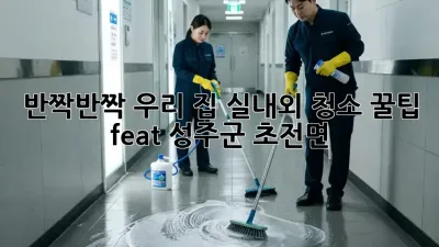 ✨반짝반짝 우리 집✨ 실내외 청소 꿀팁 (feat. 성주군 초전면)