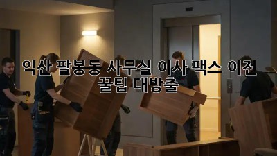 익산 팔봉동 사무실 이사, 팩스 이전 꿀팁 대방출! 📠🚚