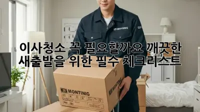 이사청소, 꼭 필요할까요? 깨끗한 새출발을 위한 필수 체크리스트
