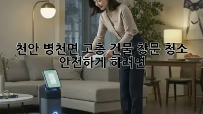 천안 병천면 고층 건물 창문 청소, 안전하게 하려면?
