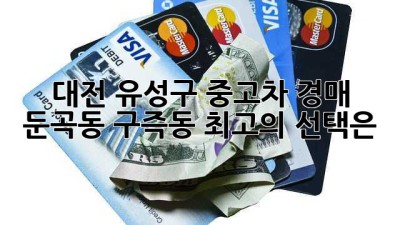 대전 유성구 중고차 경매: 둔곡동, 구즉동 최고의 선택은?