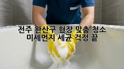 전주 완산구 현장 맞춤 청소: 미세먼지, 세균 걱정 끝!