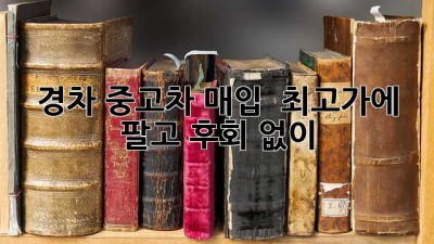 경차 중고차 매입 : 최고가에 팔고 후회 없이!