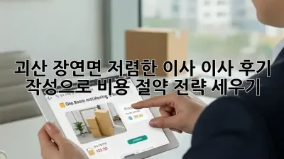 괴산 장연면 저렴한 이사? 이사 후기 작성으로 비용 절약 전략 세우기!